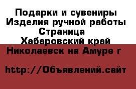 Подарки и сувениры Изделия ручной работы - Страница 4 . Хабаровский край,Николаевск-на-Амуре г.